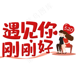 520情人节遇见你刚刚好 520情人节遇见你刚刚好