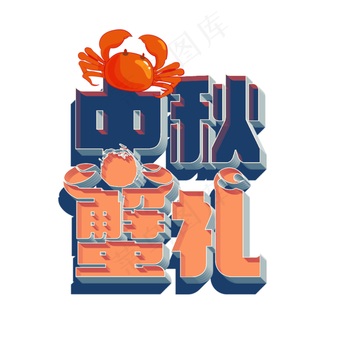 立体的中秋蟹礼