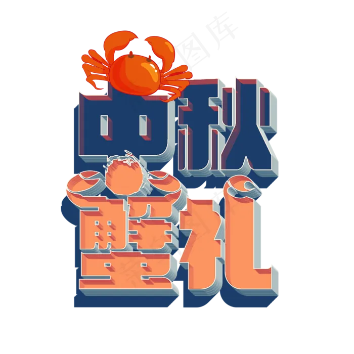 立体的中秋蟹礼