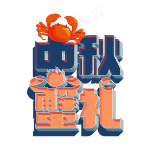 立体的中秋蟹礼