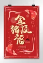 猪年报福红色中国风海报