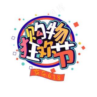 618京东购物狂欢节