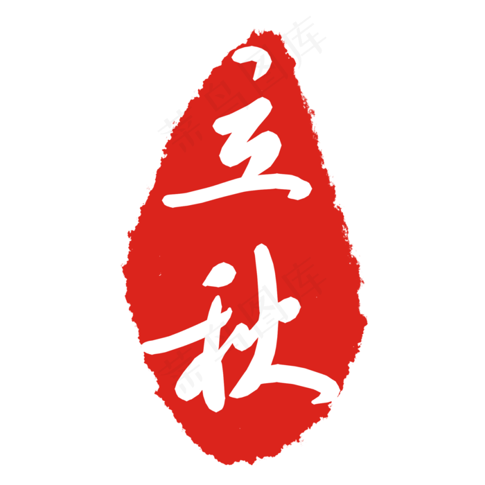 立秋节气印章(2000X2000(DPI:299))psd模版下载
