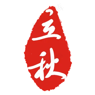 立秋节气印章