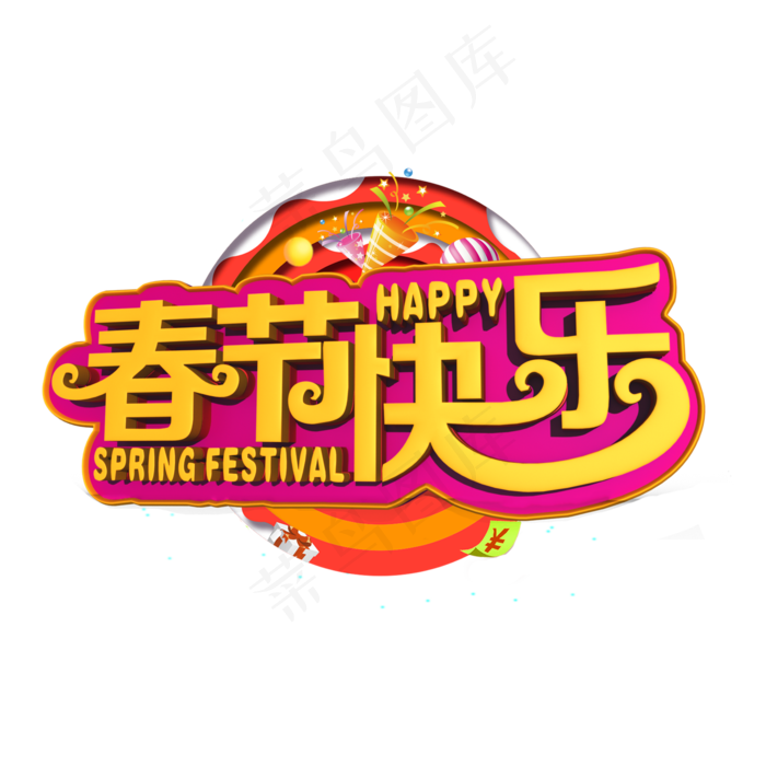 春节快乐黄色立体字(2000X2000(DPI:300))psd模版下载