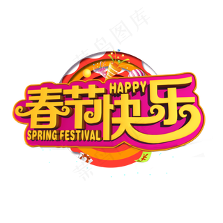 春节快乐黄色立体字