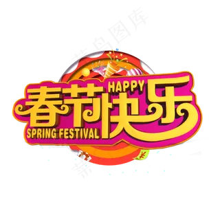 春节快乐黄色立体字