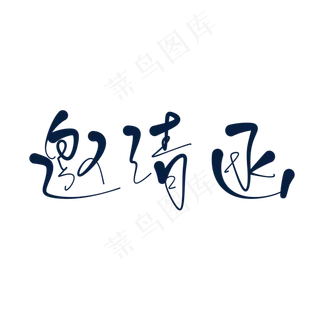 蓝色艺术字邀请函