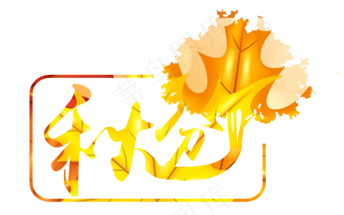 秋分原创艺术字(1580X988(DPI:300))psd模版下载