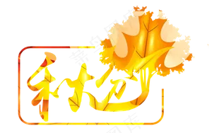 秋分原创艺术字