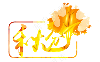 秋分原创艺术字