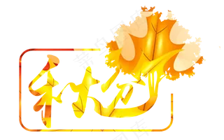 秋分原创艺术字