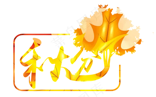 秋分原创艺术字 秋分原创艺术字