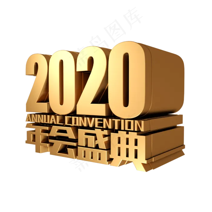 2020年会盛典金属金色立体字体(3000X3000(DPI:300))psd模版下载
