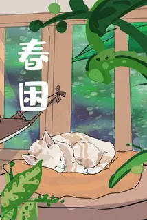 春困+猫咪+睡觉