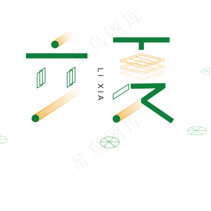 绿色卡通立夏字体设计(2000X2000(DPI:300))psd模版下载