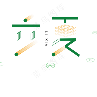 绿色卡通立夏字体设计