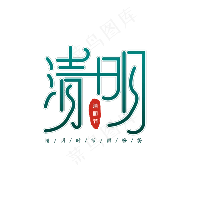 传统节日清明节(2000X2000(DPI:150))psd模版下载