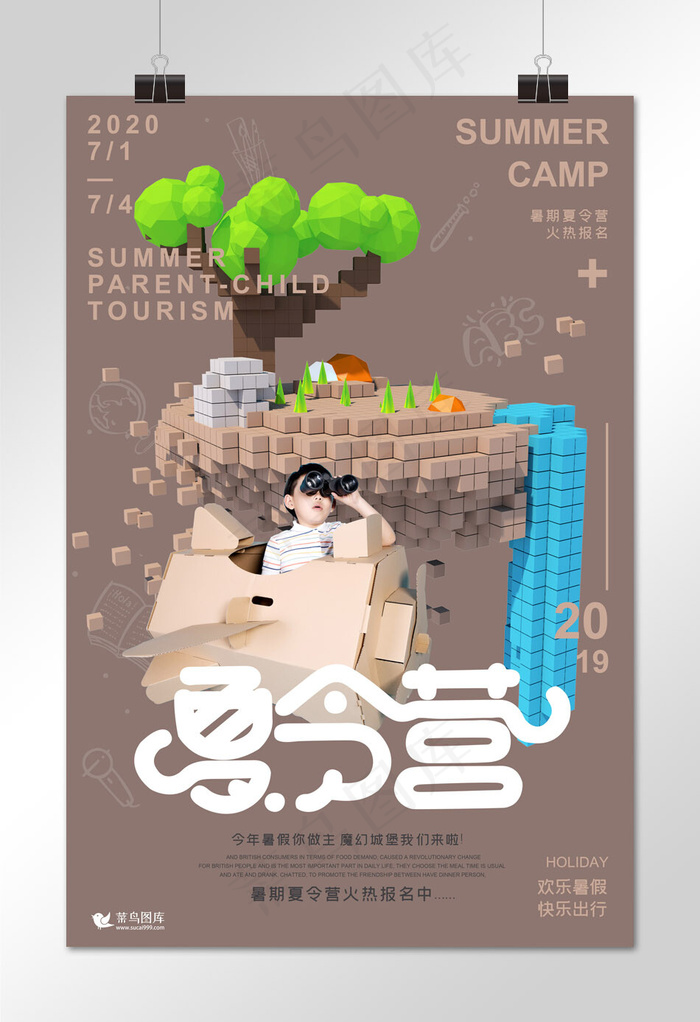 快乐暑假特色夏令营咖啡色立体马赛克像素山海报