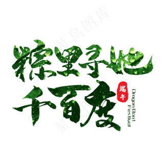 毛笔艺术字棕里寻他千百度