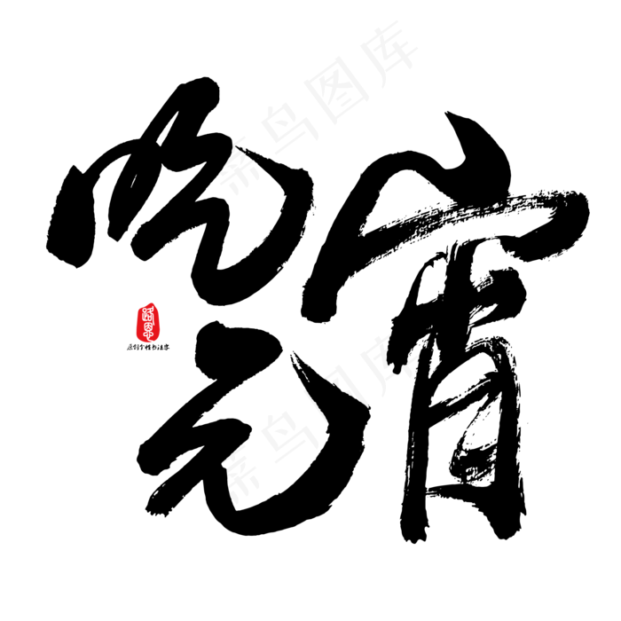 吃元宵艺术书法字ai矢量模版下载