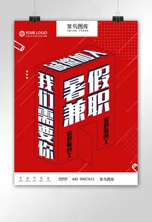 假期兼职暑假兼职海报