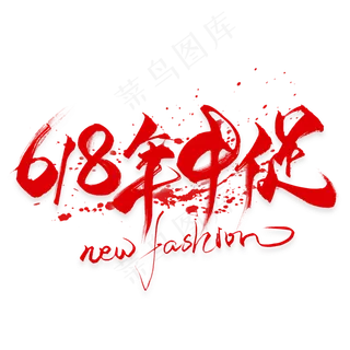 618年中促毛笔艺术字