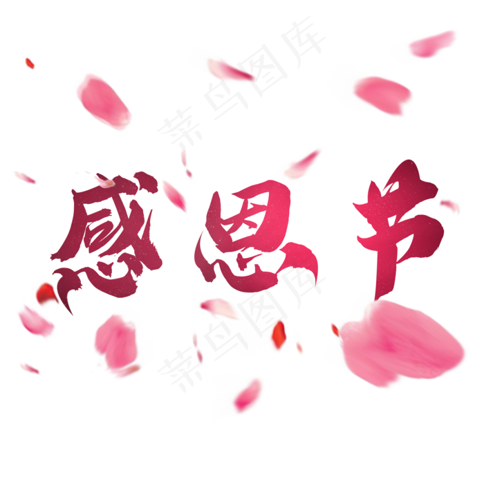 感恩节粉红色创意毛笔艺术字(2000X2000(DPI:300))psd模版下载