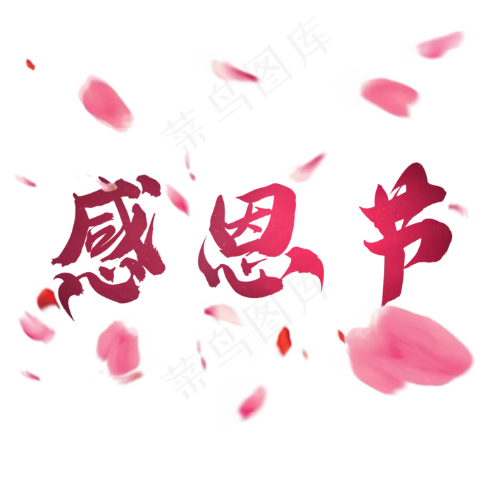 感恩节粉红色创意毛笔艺术字(2000X2000(DPI:300))psd模版下载