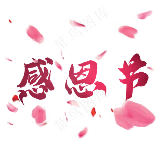 感恩节粉红色创意毛笔艺术字