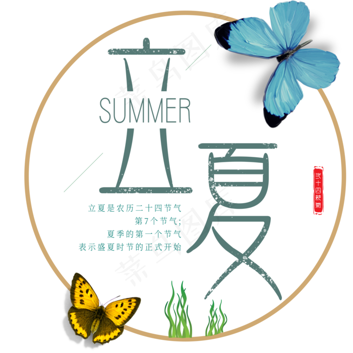立夏艺术字体(2000X2000)