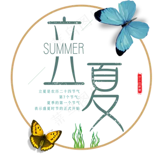 立夏艺术字体 立夏艺术字体