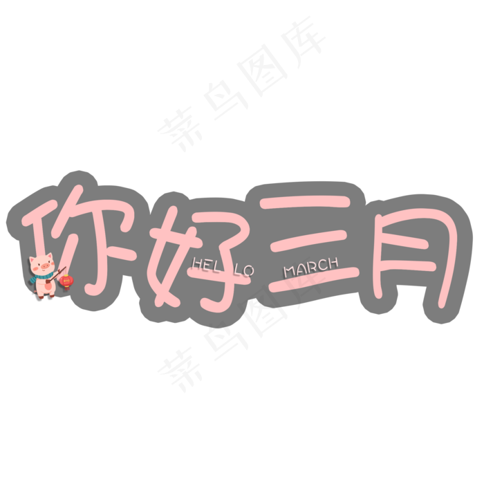 问候语：三月你好