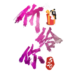 520价给你炫彩艺术字