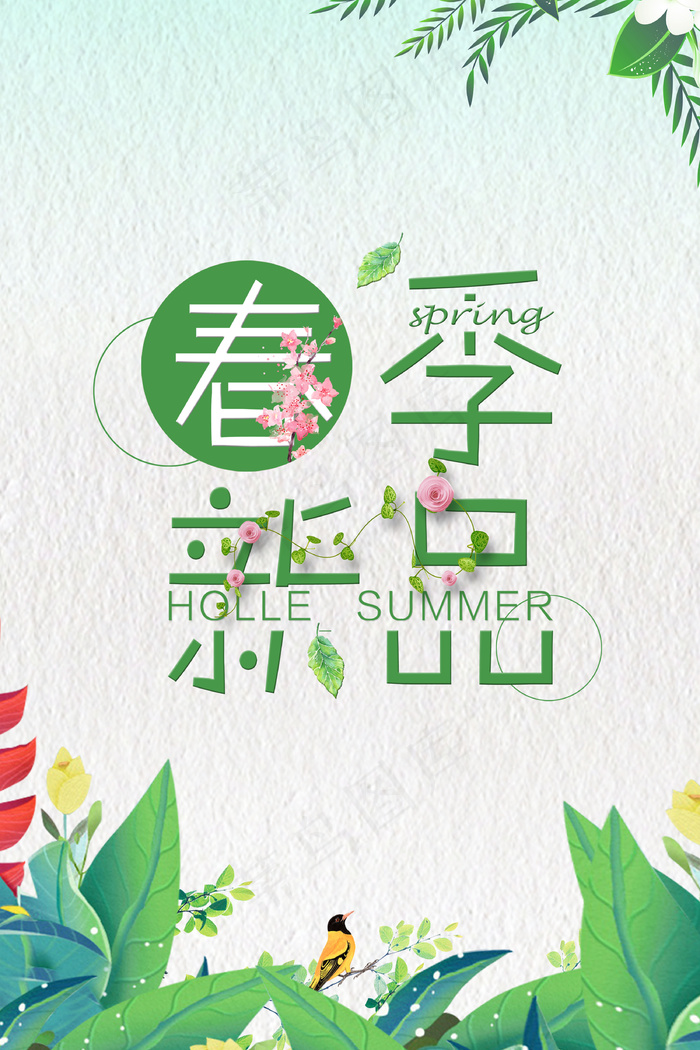 小清春季新品上新背景图片