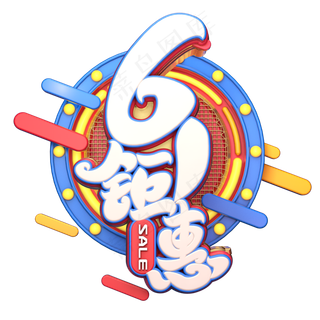 61钜惠字体元素艺术字