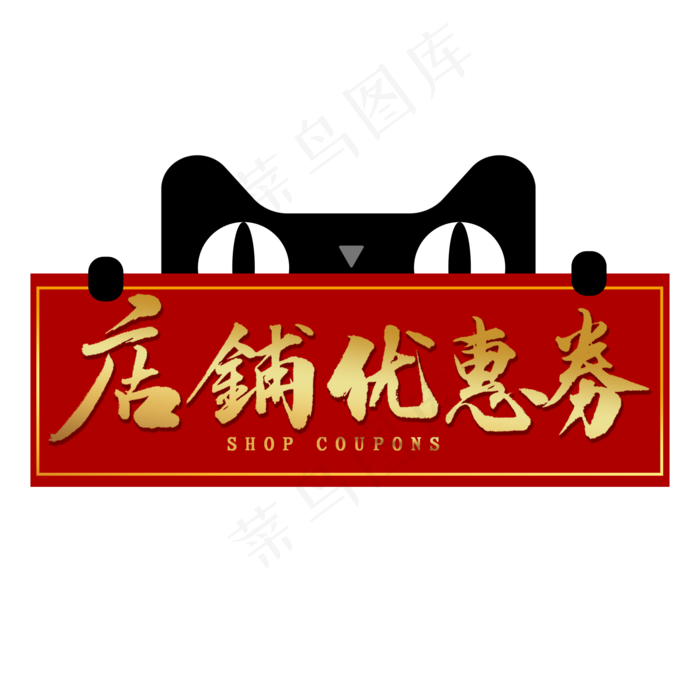 店铺优惠券金色艺术字(2000X2000(DPI:300))psd模版下载