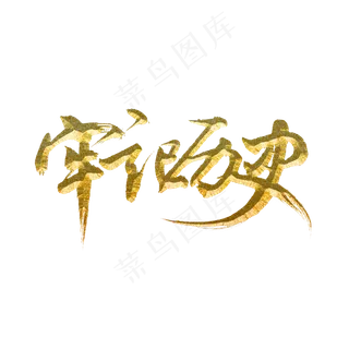 牢记历史标题字