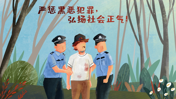 扫黑除恶警察抓坏人宣传(2880*1620px 300 dpi )