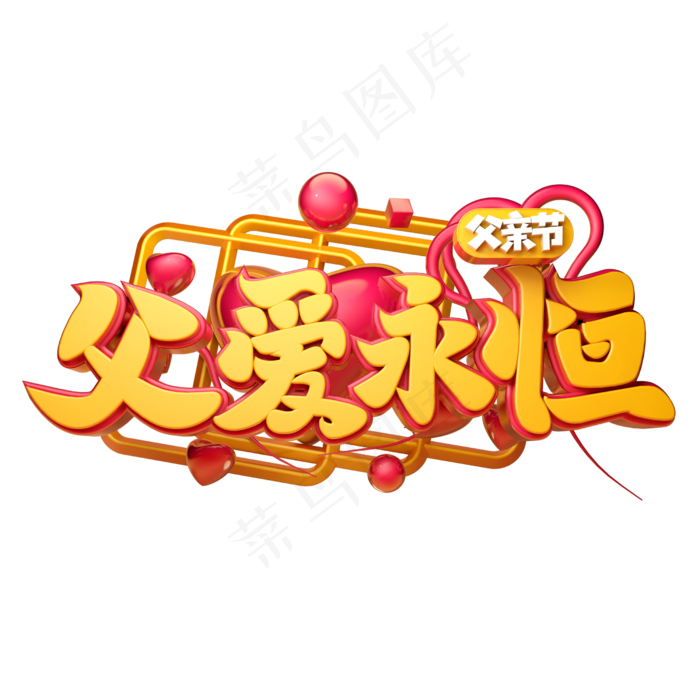 父爱永恒立体字体设计