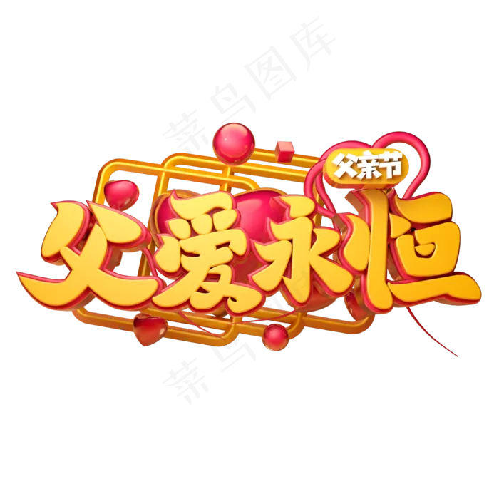 父爱永恒立体字体设计(2500X2500(DPI:150))psd模版下载