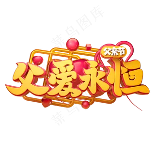 父爱永恒立体字体设计