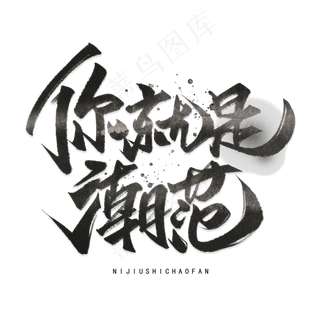 你就是潮范手写毛笔字体