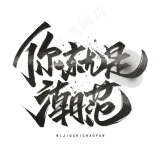 你就是潮范手写毛笔字体