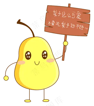 卖萌的卡通可爱拟人化梨子免抠图