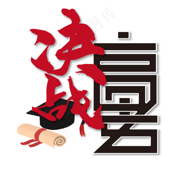 决战高考 校园 红色 黑色 毛笔 卡通 矢量 艺术字