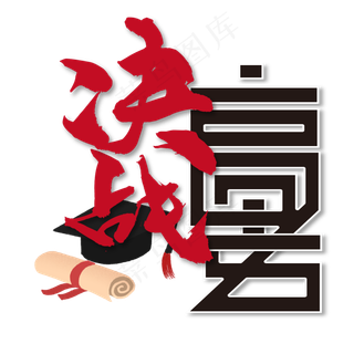 决战高考 校园 红色 黑色 毛笔 卡通 矢量 艺术字