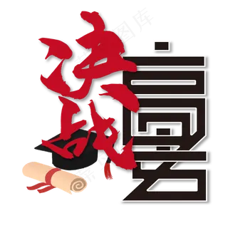决战高考 校园 红色 黑色 毛笔 卡通 矢量 艺术字