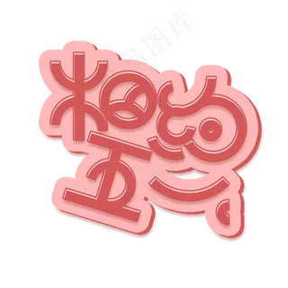 红色免扣创意相约五一字体