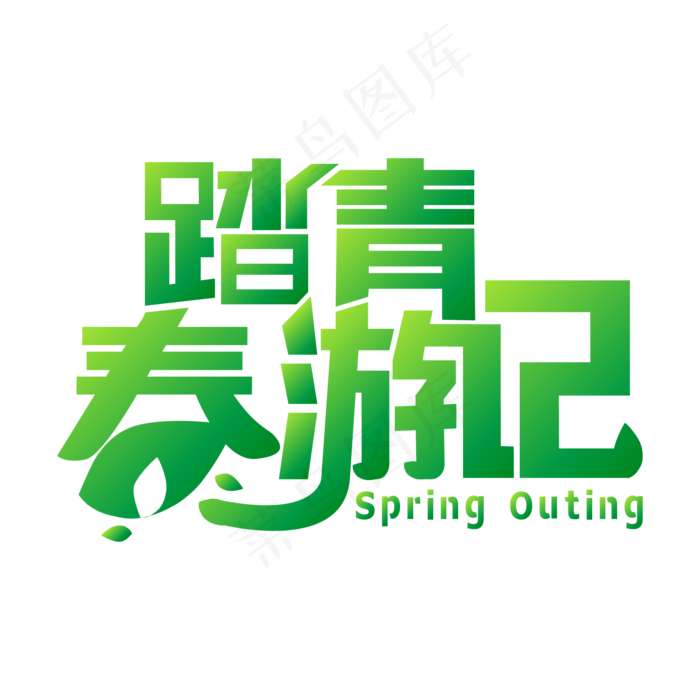 春天踏青春游记